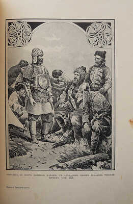 Надеждин Н.А. Богатыри и витязи русской земли по былинам, сказаниям и песням. СПб.-М., 1904.